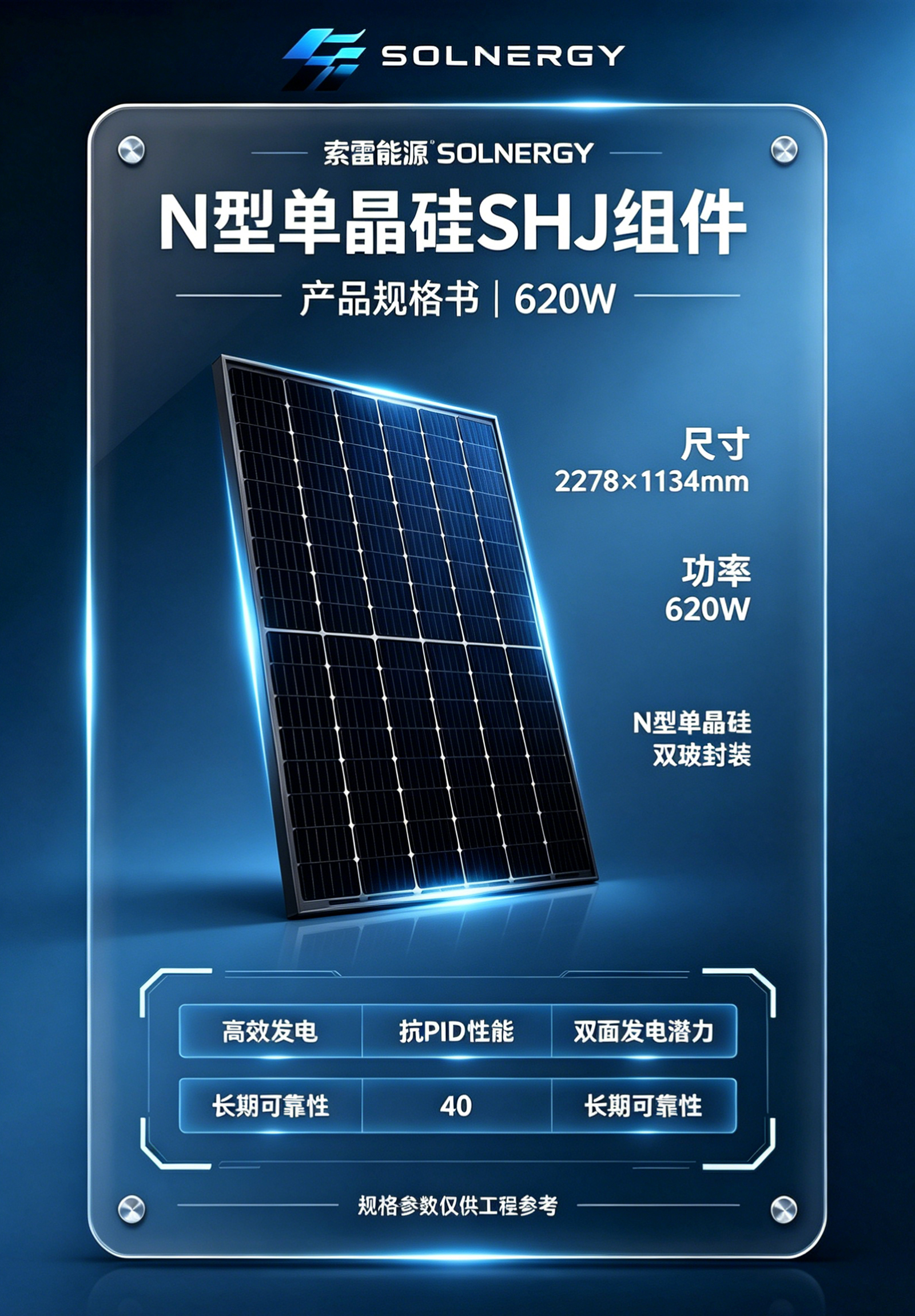 高效异质结组件 SHJ module